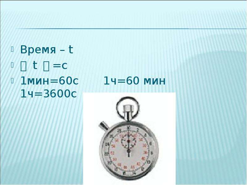 60 Мин 60с. Измерения времени 1ч=3600?. T время. 1 Ч = 3600 С.