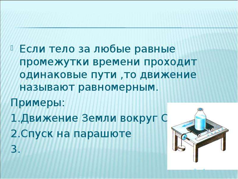 Называют равномерным. Если тело за любые равные промежутки времени. Если тело за равные промежутки времени проходит разные пути. Равные промежутки времени это сколько. За любые равные промежутки..