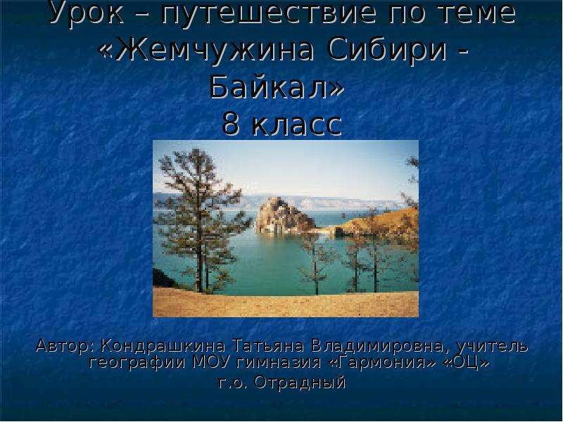 Жемчужина сибири байкал презентация 8 класс география