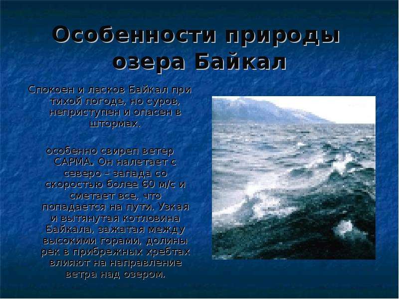 Есть ли в байкале течение. Природные особенности Байкала. Особенности природы особенности природы Байкала. Течения Байкала. Направление течения озера Байкал.