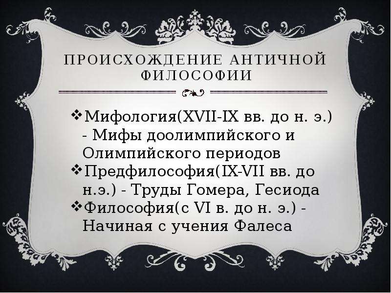 Классический период развития античной философии. Происхождение мира в античной философии. Предфилософская традиция античная философия. Философский интерес античности. Рамки античной философии.