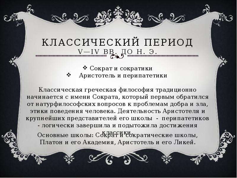 Классический период в музыке. Классический период античной философии. Классический период достижения медицины. Сократики представители.