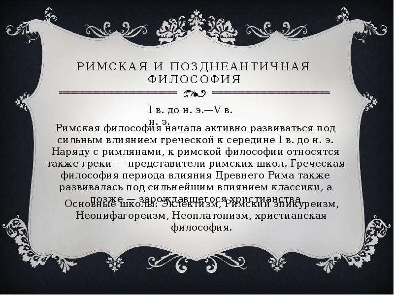 Римская философия. Римская и позднеантичная философия. Философия древнего Рима период. Представители римской философии.