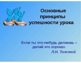 Основные принципы успешности урока Если ты что-нибудь делаешь – делай это хорошо. Л.Н. Толстой