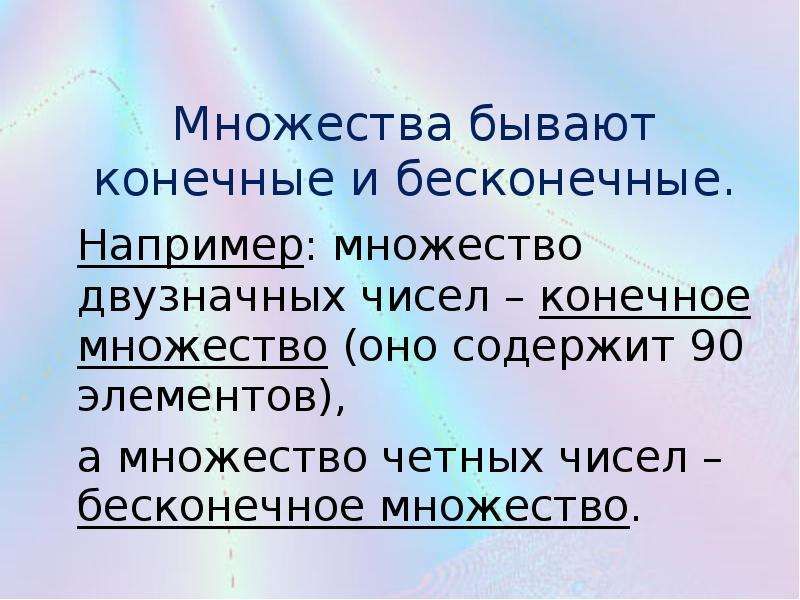 Существует много. Множества презентация. Конечные и бесконечные множества. Множества не бывают. Множество бывает конечное.