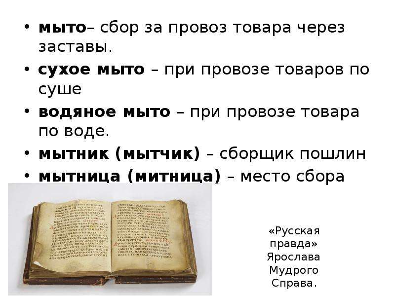 Виды мыта. Мыт это в древней Руси. Таможня в древней Руси. Таможенное дело на Руси с древнейших времен. Предпосылки возникновения таможенного дела на Руси.