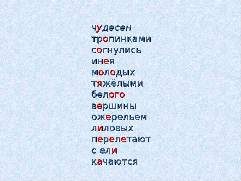 




чудесен
тропинками
согнулись
инея
молодых
тяжёлыми
белого
вершины
ожерельем
лиловых
перелетают
с ели
качаются
