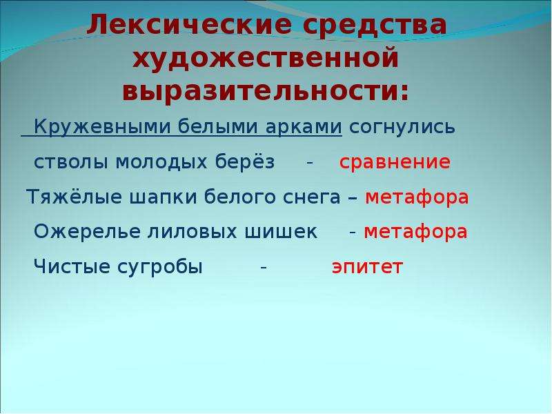 Снег средства выразительности. Лексическое средство выразительности метафора. Лексические средства художественной выразительности. Эпитет это лексическое средство выразительности. Снежная средство выразительности.