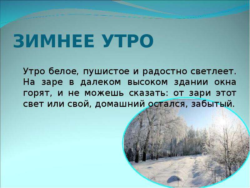 


ЗИМНЕЕ УТРО
	Утро белое, пушистое и радостно светлеет. На заре в далеком высоком здании окна горят, и не можешь сказать: от зари этот свет или свой, домашний остался, забытый.
