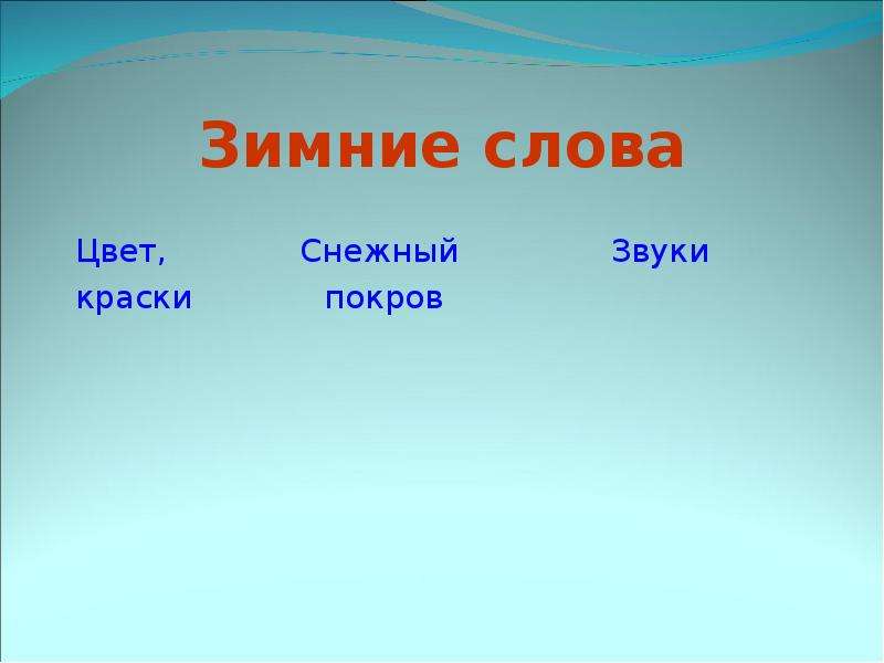 


Зимние слова
Цвет,             Снежный               Звуки
краски             покров
