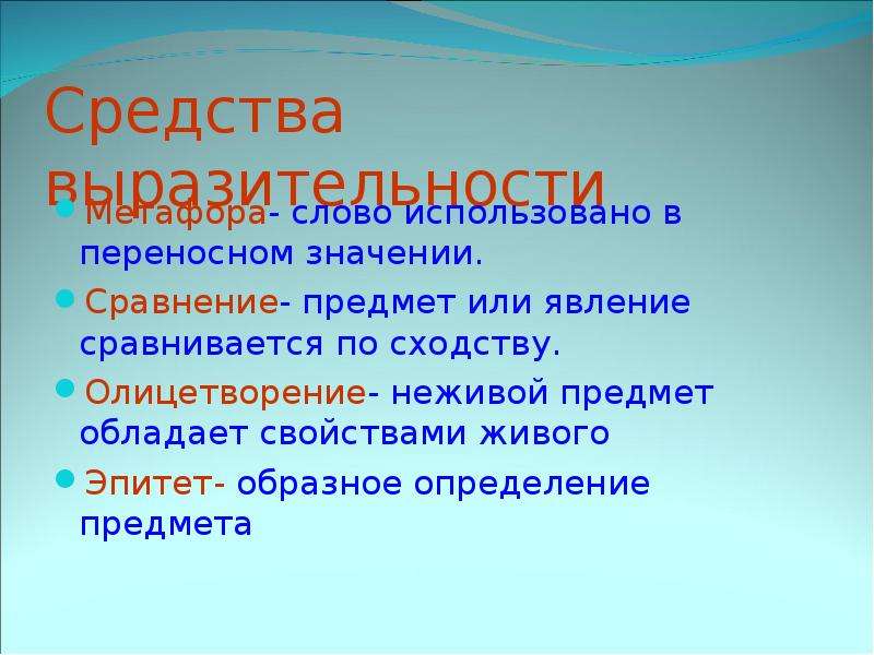 


Средства выразительности
Метафора- слово использовано в переносном значении.
Сравнение- предмет или явление сравнивается по сходству.
Олицетворение- неживой предмет обладает свойствами живого
Эпитет- образное определение предмета
