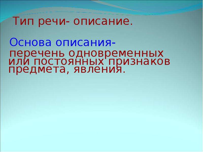 Основа описания. Тип речи показывающий одновременные признаки предмета и явления.