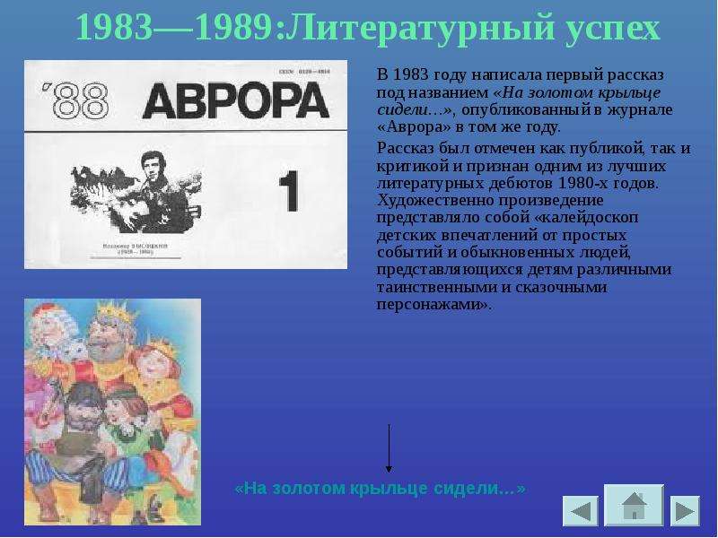 Какого года рассказ. Журнал Аврора 1983. Рассказ «на золотом крыльце сидели...».. На золотом крыльце сидели Аврора 1983. Журнал Аврора 1983 толстая.