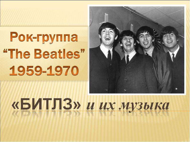 Песни beatles на русском языке. Битлз 1959. Сообщение о группе Beatles. The Beatles презентация. Группа Битлз презентация.