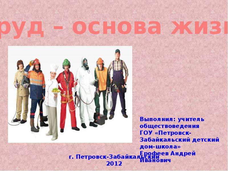 Каким бывает труд человека обществознание 6. Труд основа жизни. Основы труда. Проект на тему труд основа жизни. Труд основа жизни для дошкольников.