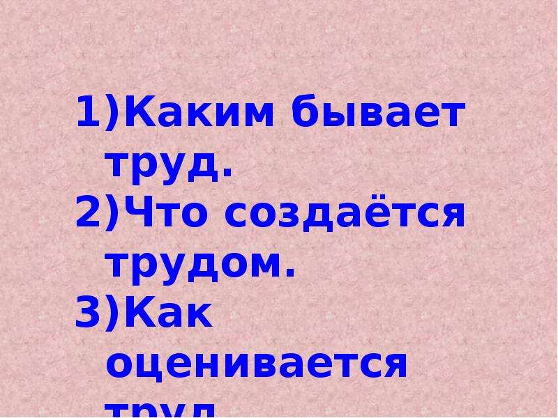 Труд бывает. Каким бывает труд. Что создаётся трудом.. Вопросы на тему труд. Труд основа жизни таблица. Вопросы на тему труд основа жизни.