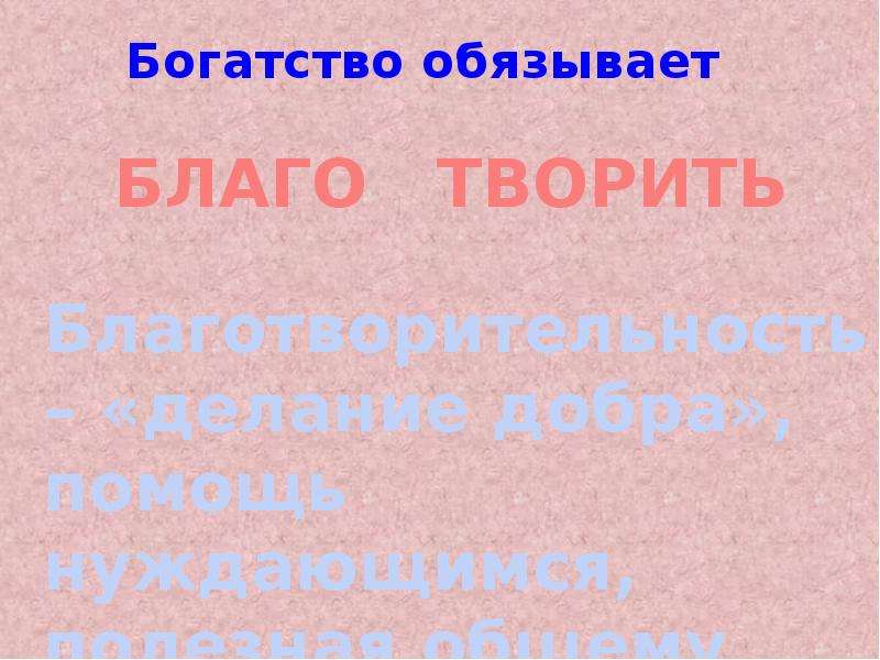 Благо деятельность. Богатство обязывает. Богатство обязывает Обществознание. Доклад на тему богатство обязывает. Почему богатство обязывает.