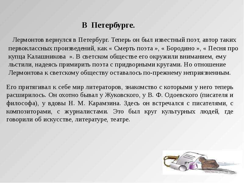 Лермонтов и светское общество. Петербургский период Лермонтова кратко. Лермонтов Петербургский период кратко. Петербург Лермонтова кратко. Возвращение Лермонтова в Петербург.