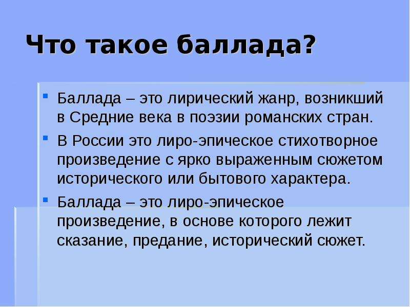 Что такое баллада