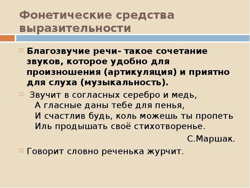 Средство выразительности чувств. Фонетические средства выразительности. Выразительные средства фонетики. Фонетические средства выразительности речи. Фонетические средства речевой выразительности.