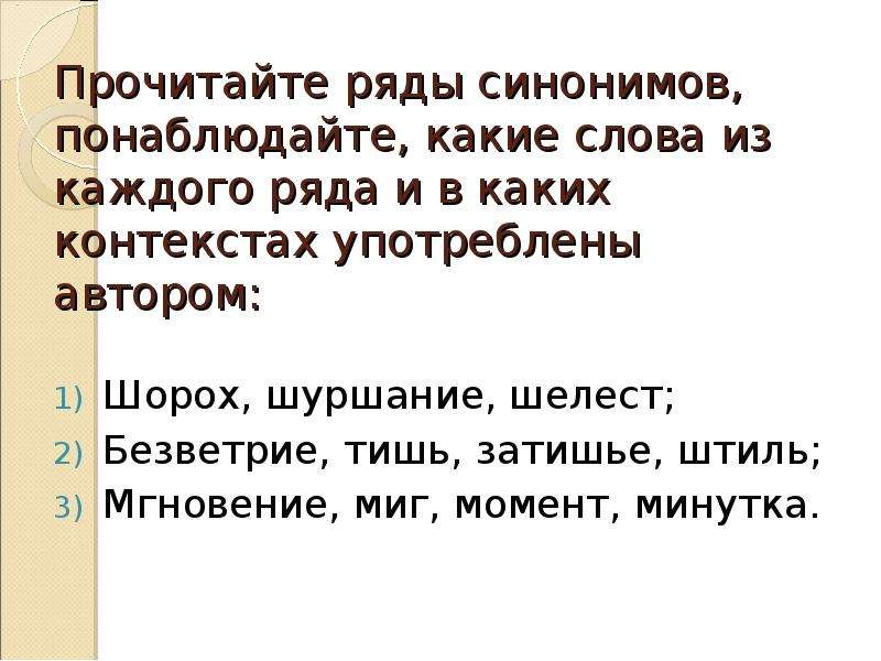 Рядом синоним. Прочитайте ряды синонимов понаблюдайте какие. Слова синонимы к слову шуршание. Изложение шорох листьев. Синонимы к слову шуршание синонимы шуршание.