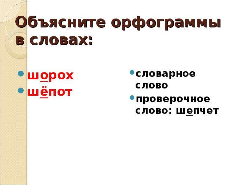 Шорох проверочное слово. Орфограмма в слове шорох. Объясните орфограммы в словах шорох шёпот. Проверочное слово к слову шорох.