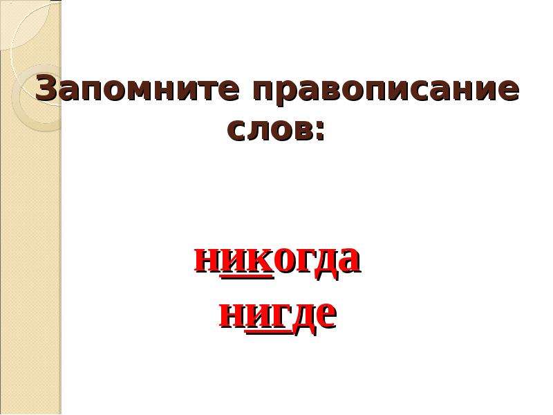 Слово никогда. Никогда правописание. Изложение шорох листьев. Ни когда или никогда как пишется. Никогда и некогда правописание.