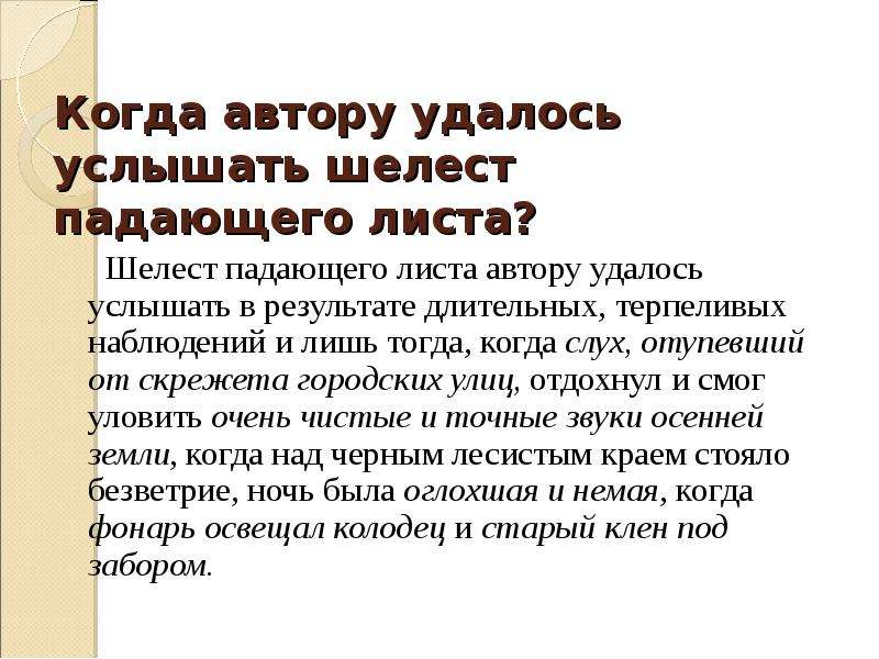 Какие звуки помогают услышать шуршание мышат. Шорох листьев изложение. Паустовский шорох листьев. Изложение Шелест падающего листа. Изложение шорох падающего листа.