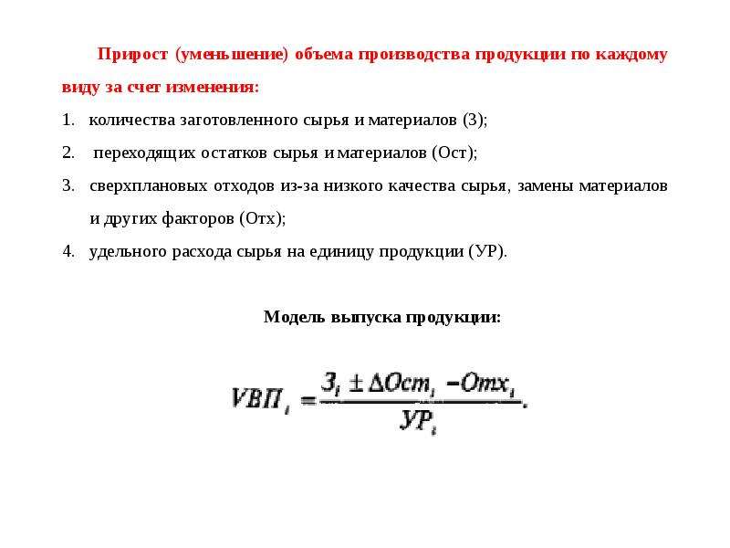 Объем остатка. Анализ использования сырья на выпуск продукции. Изменение объема произведенной продукции. Прирост объема производства. Анализ материальных запасов формула.