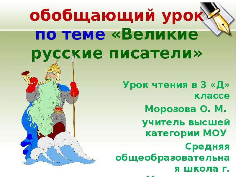 Уроки писателям. 3 Класс обобщающий урок Великие русские Писатели. Обобщающий урок Великие русские Писатели 3 класс школа России. Великие русские Писатели 3 класс раздел. Литературный праздник обобщающий урок.