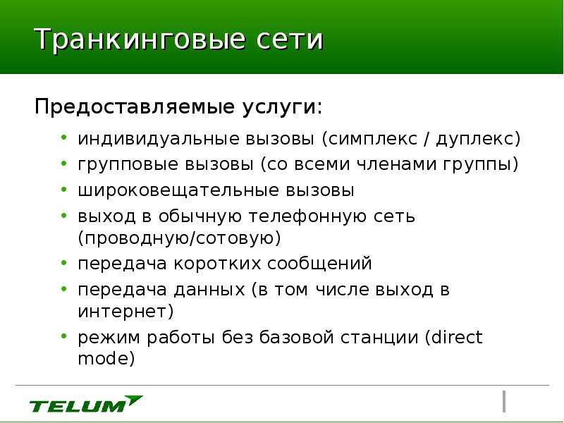 Сеть предоставить. Транкинговая связь. Транкинговые сети. Транковая сеть. Транкинговая система связи это.