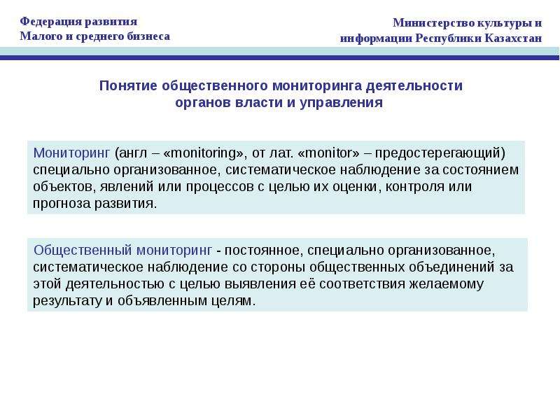 Мониторинг власти. Мониторинг деятельности органов власти методы. Понятие 