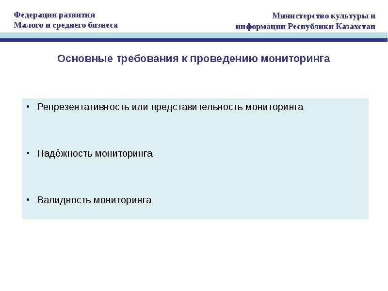 Мониторинг власти. Требования к проведению мониторинга. Валидность надежность репрезентативность. Требования к проведению мониторингового исследования. Валидность репрезентативность надежность в мониторинге.