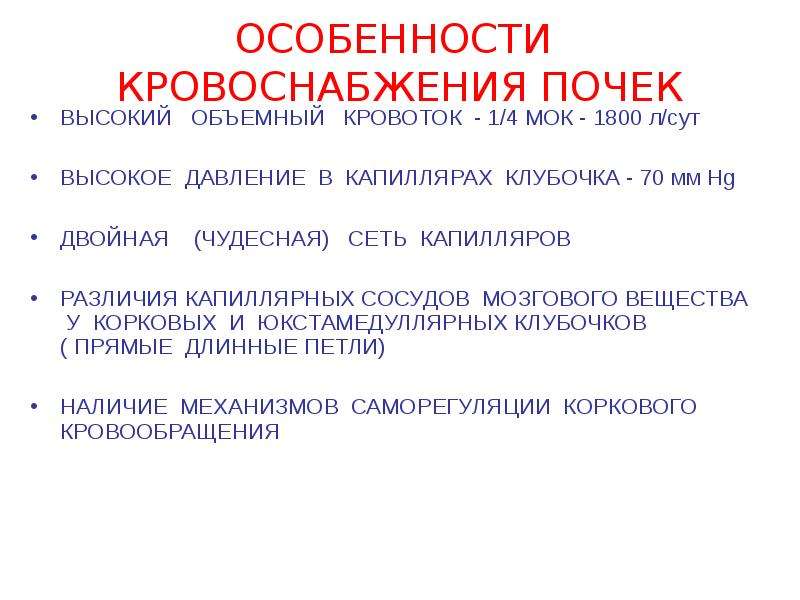 Шесть особенность. Особенности почечного кровотока. Особенности кровоснабжения почек. Особенности кровообращения почек. Особенности почечного кровообращения физиология.