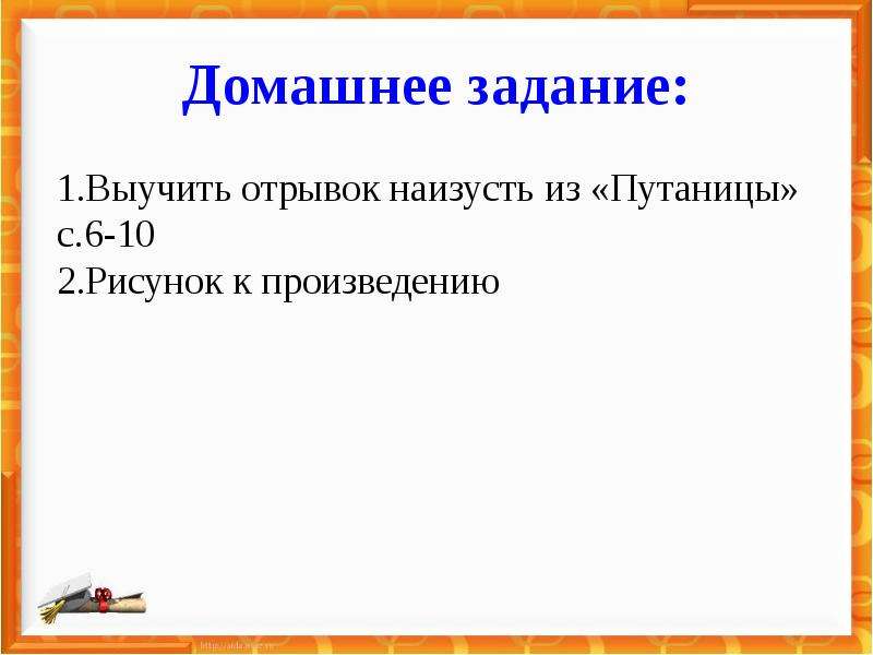 Выучить отрывок. Задание: наизусть отрывок. Выучить отрывок произведения. Отрывок из путаницы наизусть.