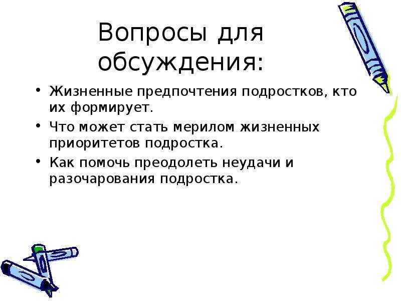 Жизненные вопросы. Вопросы для дискуссии для подростков. Вопросядля подростков. Вопросы для подростков.