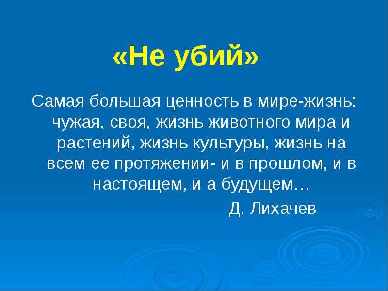 Самая большая ценность. Не убий заповедь. Жизнь самая большая ценность. Самая ценность в мире жизнь чужая своя. 6 Заповедь не убий.