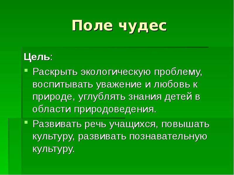 Чудо цель