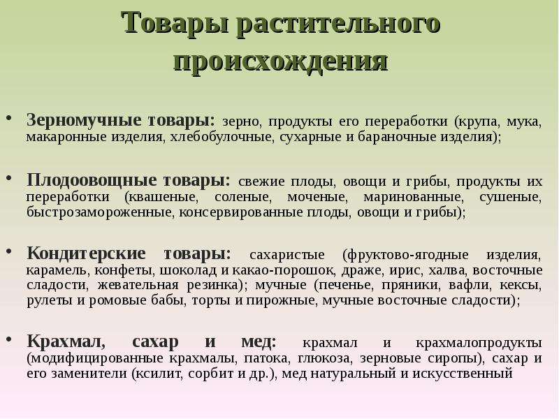 Происходящие товары. Потребительские свойства зерномучных товаров. Товары растительного происхождения. Классификация продуктов растительного происхождения. Товары растительного происхождения зерномучные.