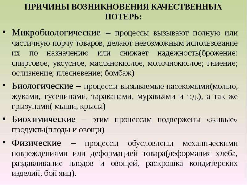 Процесс потери. Причины возникновения потерь. Причины возникновения качественных потерь. Качественные потери товаров: причины возникновения. Причины возникновения товарных потерь.