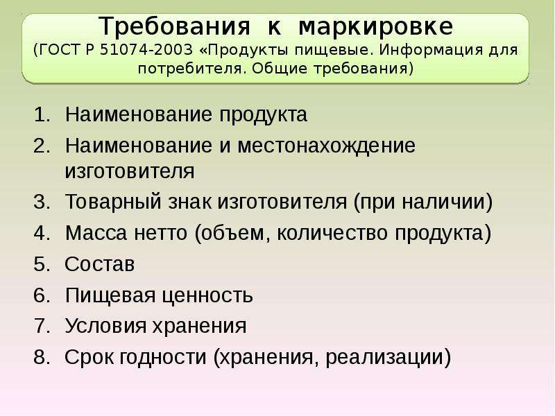 Согласно требованиям какого документа. Требования к маркировке. Информация для потребителей Общие требования. Требования к маркировке продукции. Требования к упаковке и маркировке продовольственных товаров.