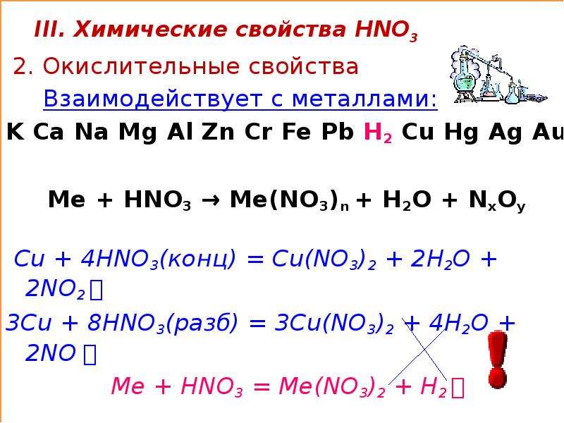 Mg hno3 окислительно восстановительная реакция. Взаимодействие hno3 с основаниями. Взаимодействие hno3 с металлами. Hno3 характеристика. Hno3 свойства.