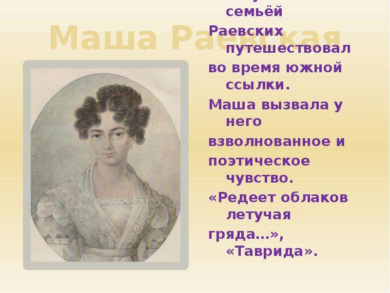 Редеет летучая гряда. Александр Сергеевич Пушкин Редеет облаков летучая гряда. Маша Раевская и Пушкин. Семья Раевских и Пушкин. Раевский с семьей и Пушкина.