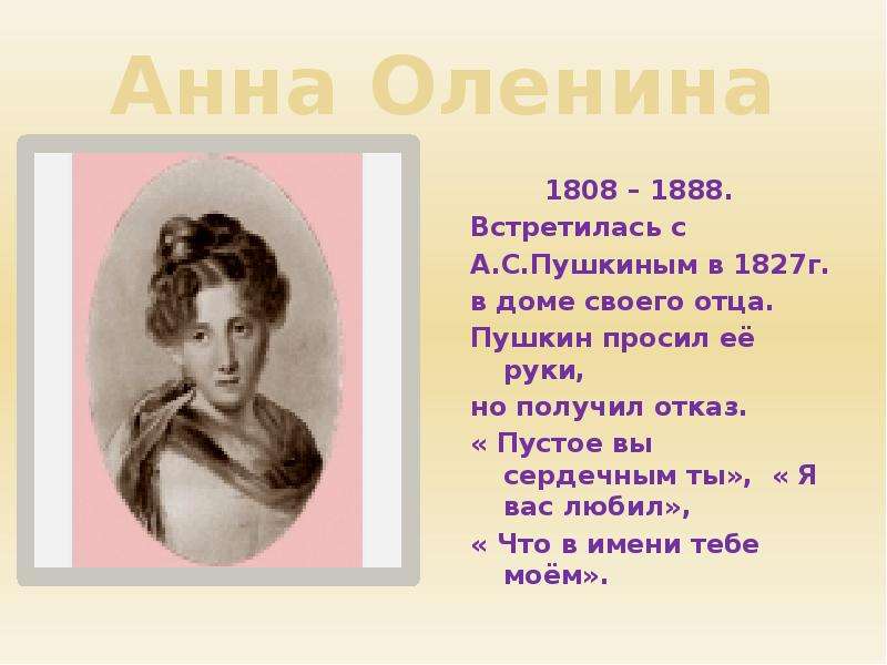 Пустое вы сердечным ты. Анна оленина (1808-1888). Анна оленина и Пушкин. Анна оленина я вас любил. Пустое вы сердечным ты Пушкин.