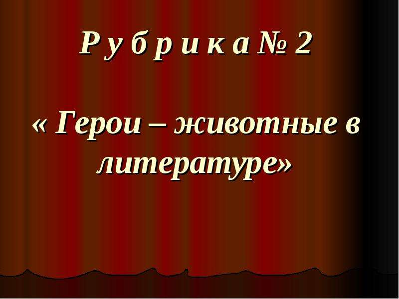 О братьях наших меньших 1 класс презентация литературное чтение 1 урок школа россии