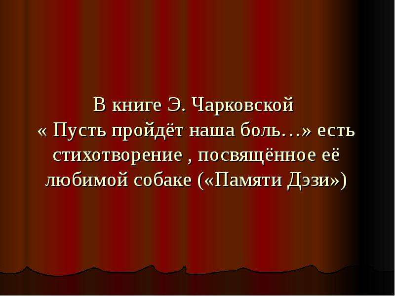 Пусть проходить. Любимой собаке посвящается в память. В память о любимой собаке. Презентация посвящение любимыми. Тимофей Белозёров стихи о братьях наших меньших.