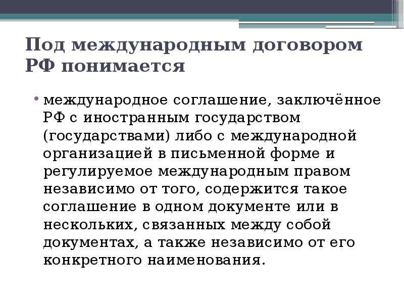 Под международным правом. Что понимается под международным договором?. ФЗ О междунар договор. Договор международных организаций. Международным соглашения и договорам заключенным в РФ.