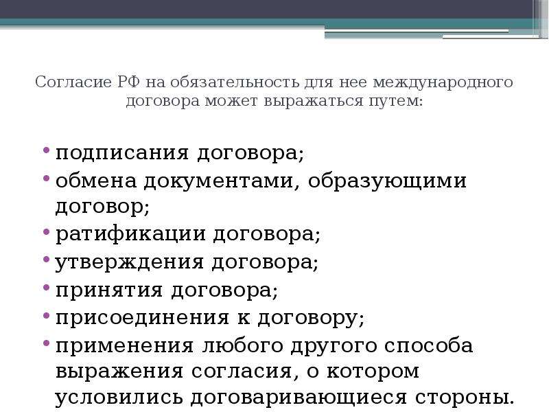 Фз о ратификации договора. Согласие на обязательность договора. Способы выражения согласия на обязательность международного. Способы выражения согласия на обязательность договора. Формы выражения согласия.