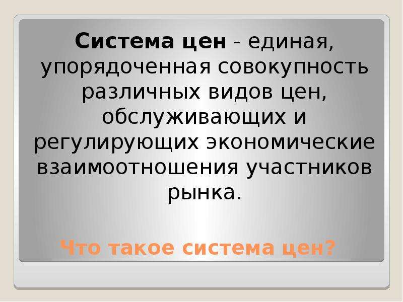 Система цен. Виды и системы цен. Ценовая система в экономике. Понятие ценовой системы.