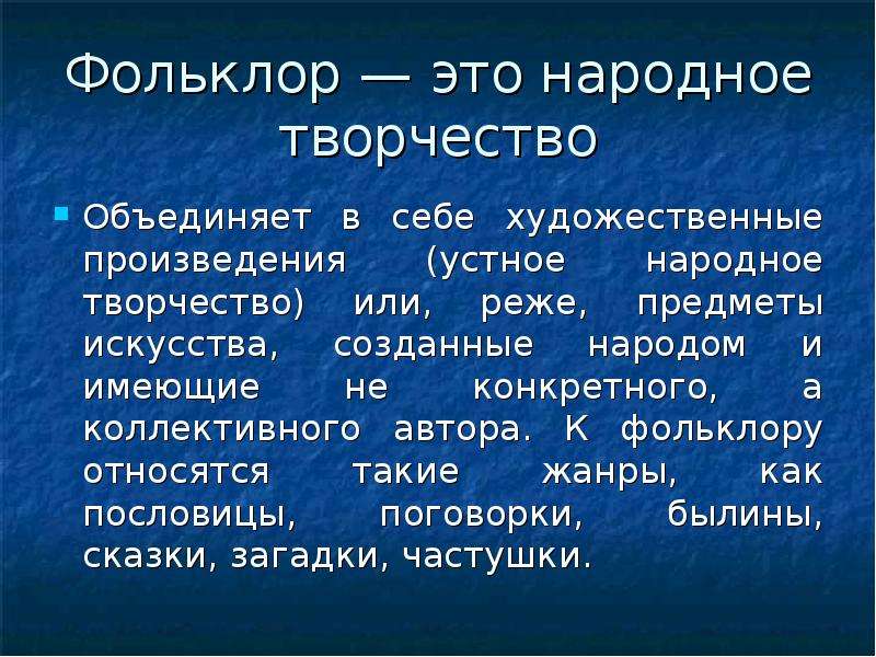 Жанр произведений устного народного творчества. Фольклор. Понятие фольклор. Особенности произведений устного народного творчества. Фольклор Жанры народного творчества.